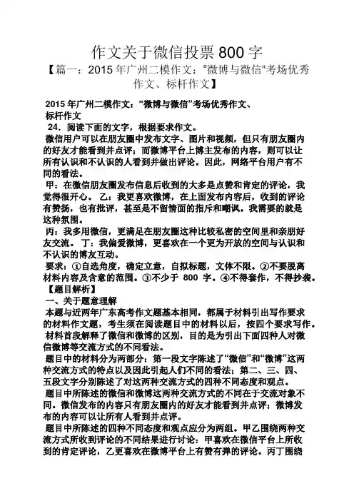 作文范文之作文关于微信投票800字