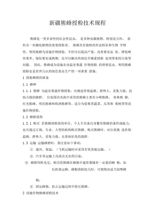 新疆熊蜂授粉技术操作规程