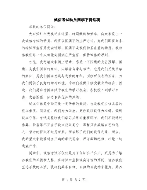 诚信考试动员国旗下讲话稿