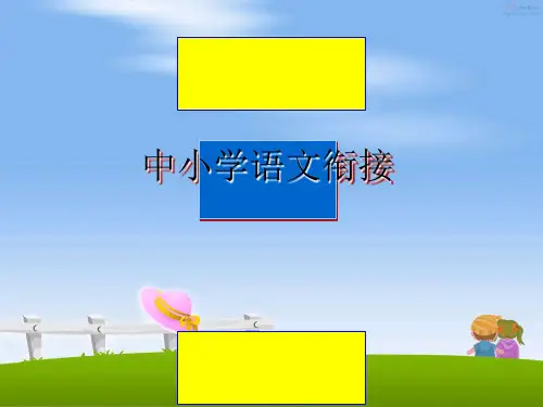 最新中小学语文衔接教学讲义PPT