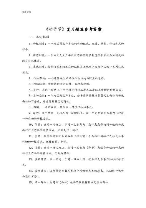 耕作学复习题及问题详解