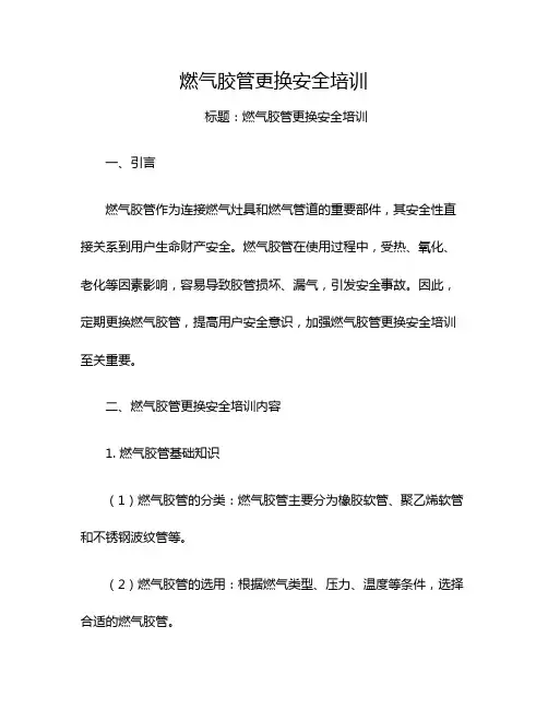 燃气胶管更换安全培训
