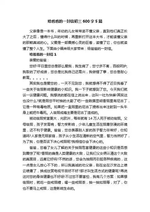 给爸爸的一封信初三600字5篇
