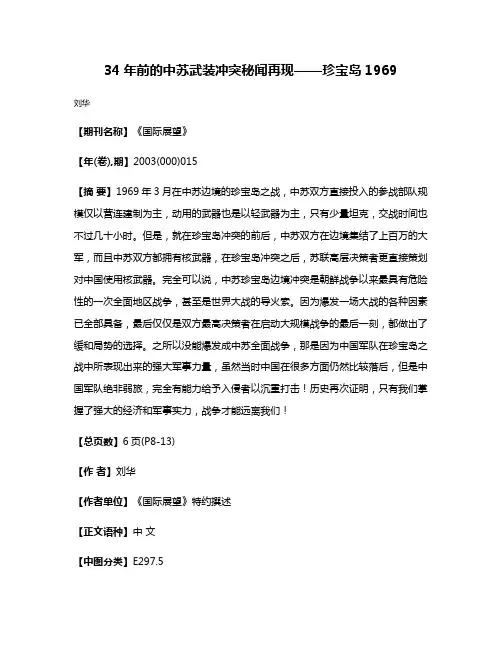 34年前的中苏武装冲突秘闻再现——珍宝岛1969