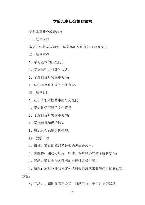 学前儿童社会教育教案