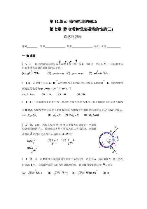 《大学物理》习题册题目及答案第12单元稳恒电流的磁场