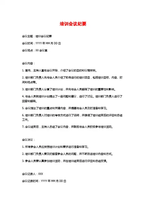 培训会议纪要