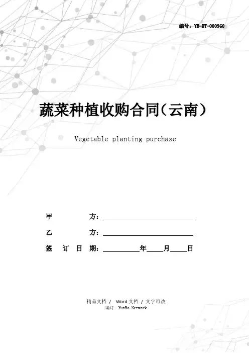 蔬菜种植收购合同(云南)