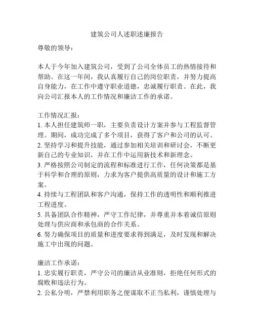 建筑公司人述职述廉报告