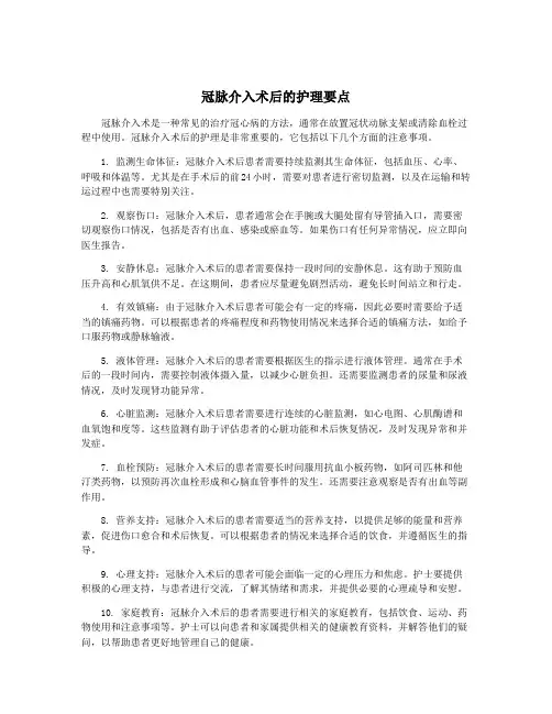冠脉介入术后的护理要点