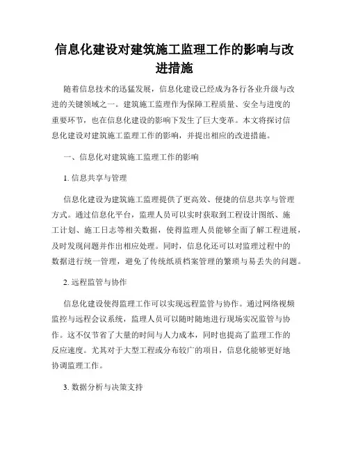 信息化建设对建筑施工监理工作的影响与改进措施