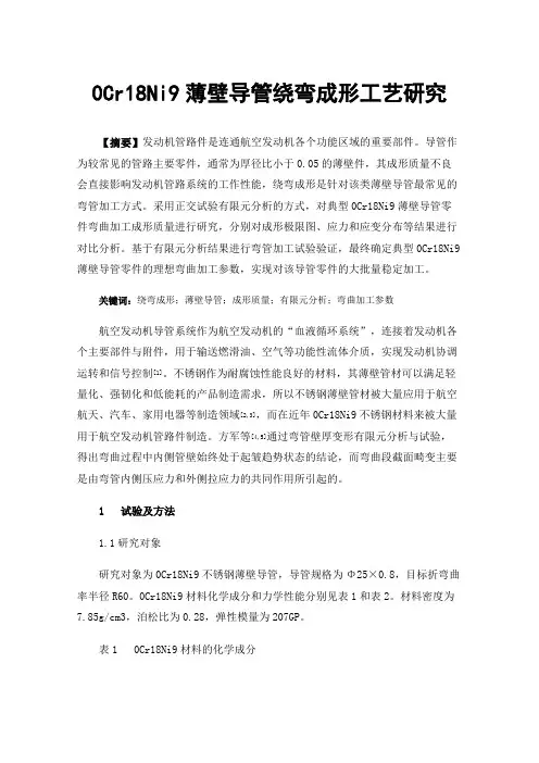 0Cr18Ni9薄壁导管绕弯成形工艺研究