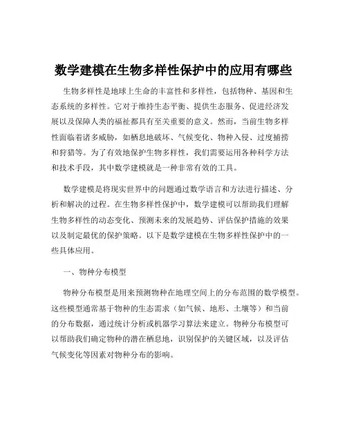 数学建模在生物多样性保护中的应用有哪些
