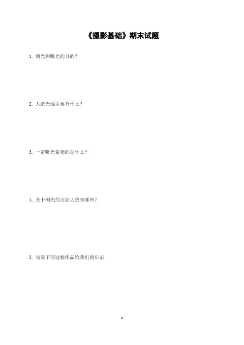 《摄影基础》期末试题(含答案)