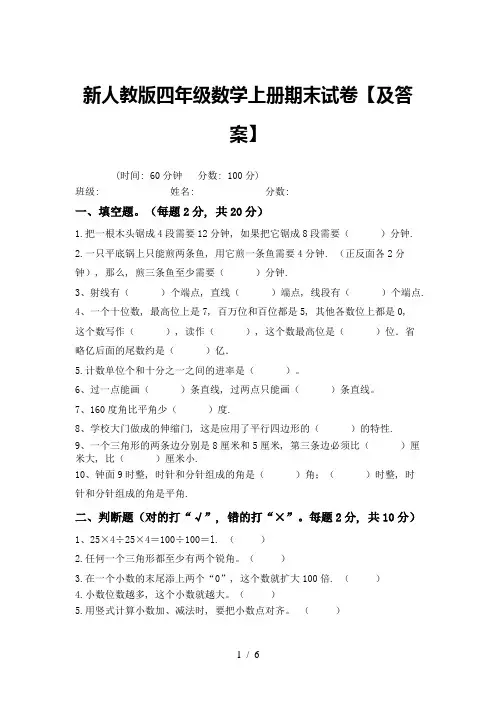 新人教版四年级数学上册期末试卷【及答案】