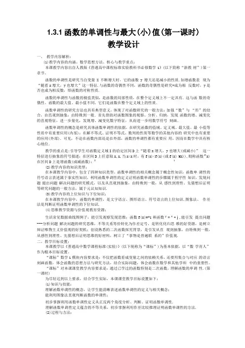 人教版高中数学《函数的单调性与最值》教学设计全国一等奖