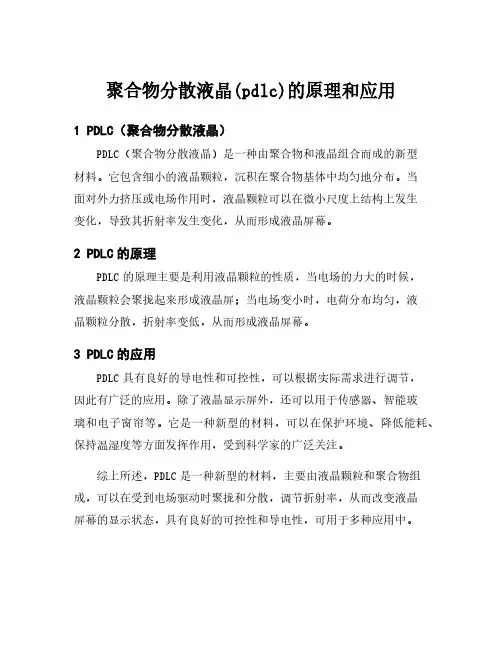 聚合物分散液晶(pdlc)的原理和应用