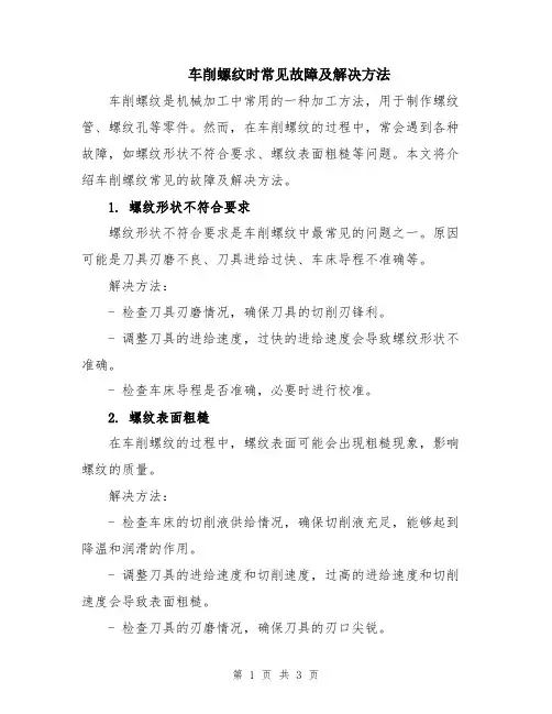 车削螺纹时常见故障及解决方法