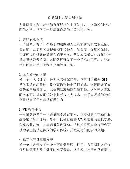 创新创业大赛历届作品