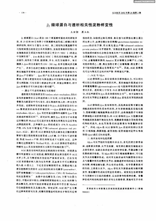 β2微球蛋白与透析相关性淀粉样变性