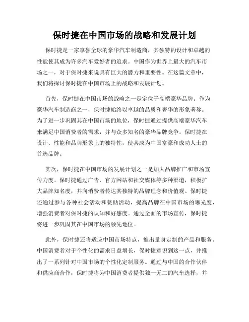 保时捷在中国市场的战略和发展计划