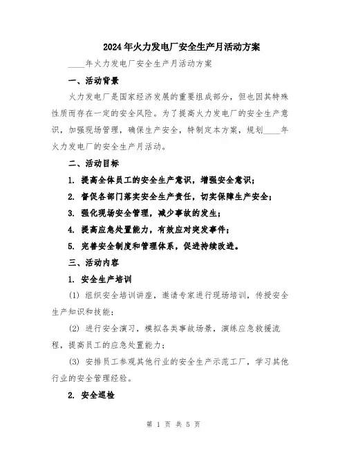 2024年火力发电厂安全生产月活动方案