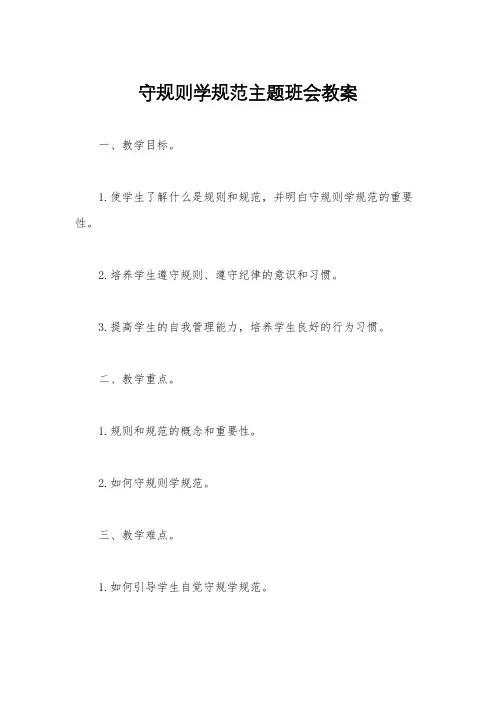 守规则学规范主题班会教案