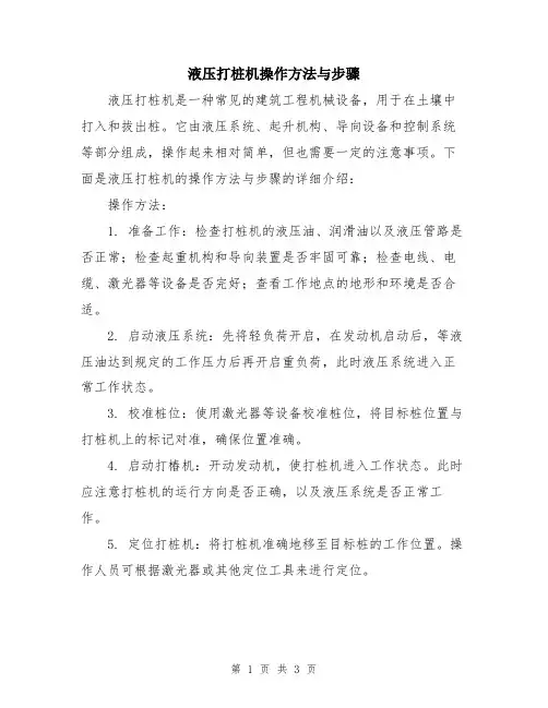 液压打桩机操作方法与步骤