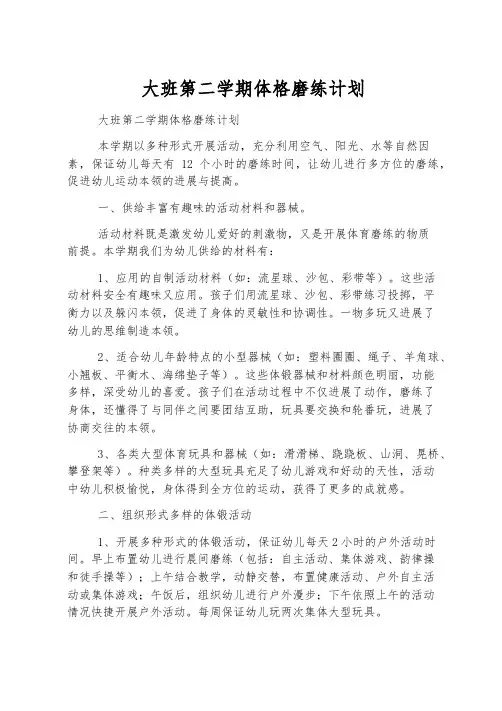 大班第二学期体格锻炼计划