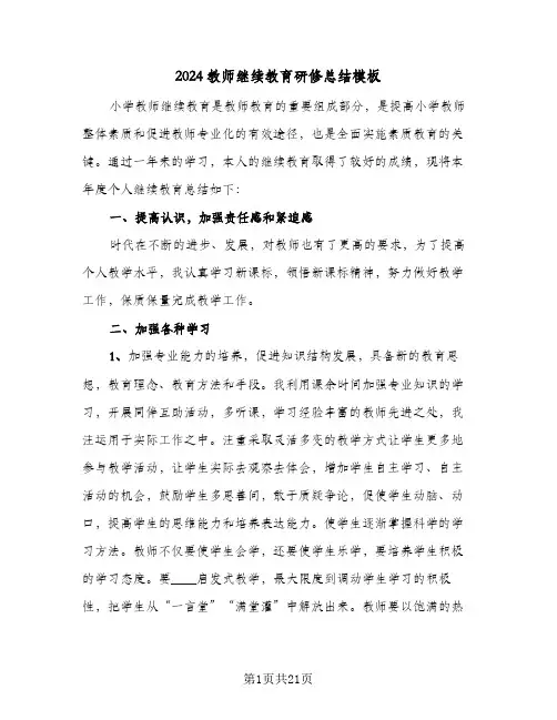 2024教师继续教育研修总结模板（5篇）
