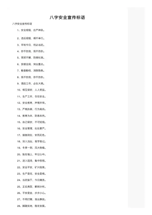 八字安全宣传标语