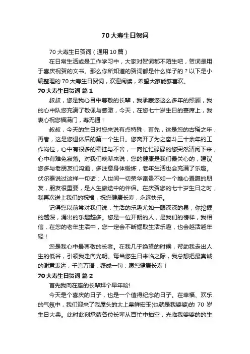 70大寿生日贺词（通用10篇）