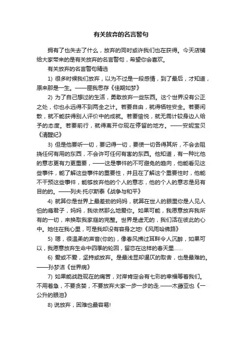 有关放弃的名言警句