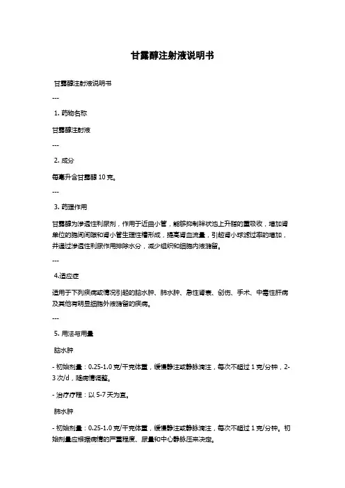 甘露醇注射液说明书