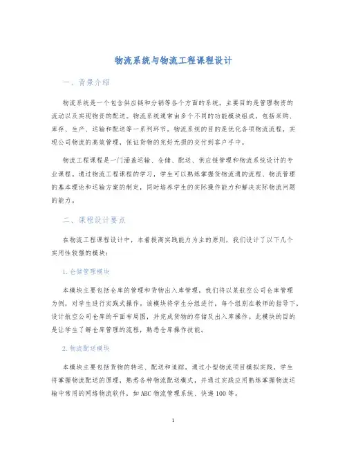 物流系统与物流工程课程设计