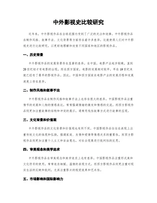 中外影视史比较研究