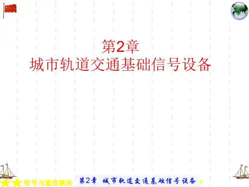 城市轨道交通基础信号设备概述(PPT课件)