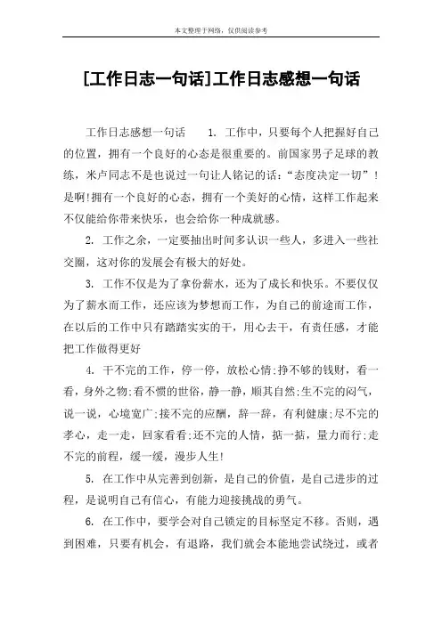 [工作日志一句话]工作日志感想一句话