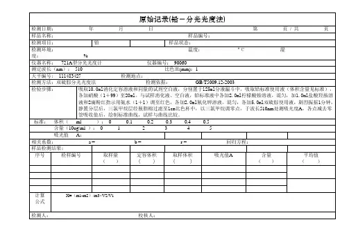 铅比色法测定原始记录