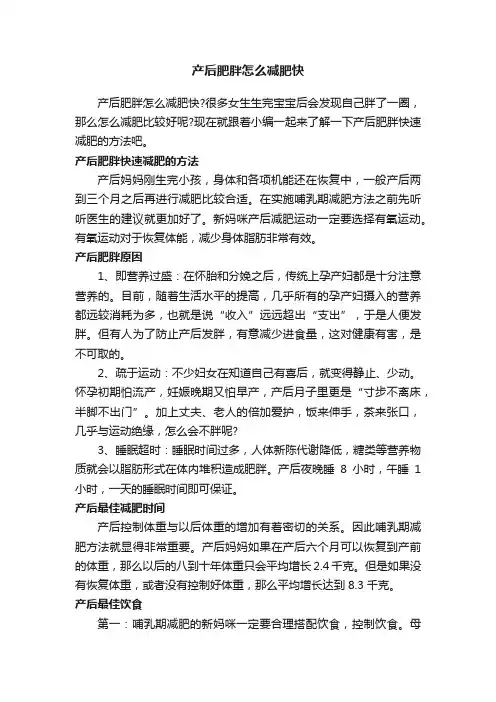 产后肥胖怎么减肥快