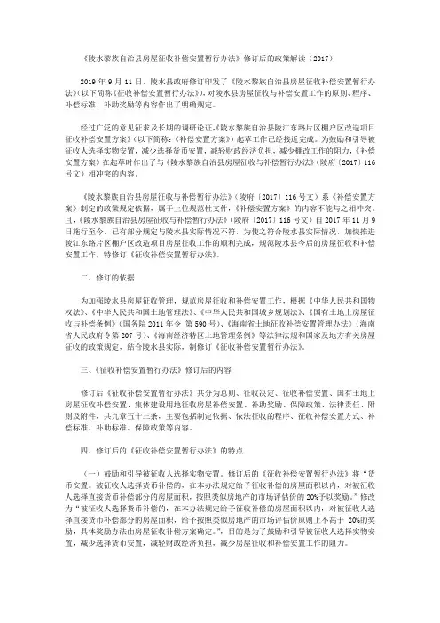 《陵水黎族自治县房屋征收补偿安置暂行办法》修订后的政策解读(2017)