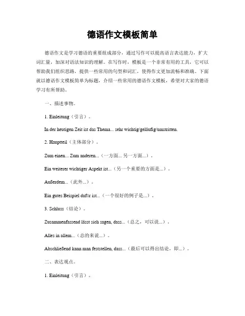 德语作文模板简单