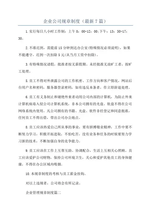 企业公司规章制度(最新7篇)