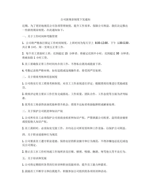 公司新规章制度下发通知