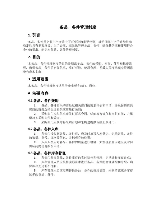备品、备件管理制度