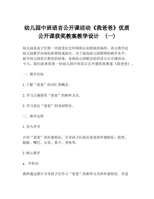 幼儿园中班语言公开课活动《我爸爸》优质公开课获奖教案教学设计  (一)