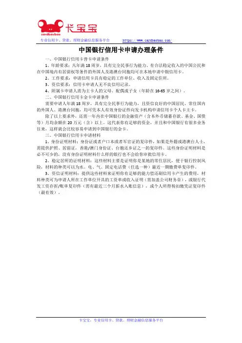 中国银行信用卡申请办理条件