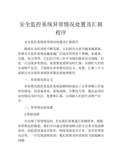 安全监控系统异常情况处置及汇报程序