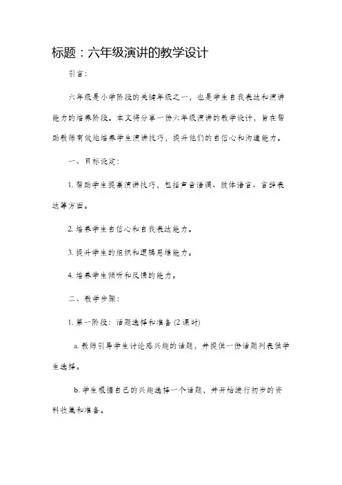 六年级演讲的教学设计