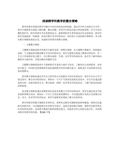 浅谈跨学科教学的整合策略